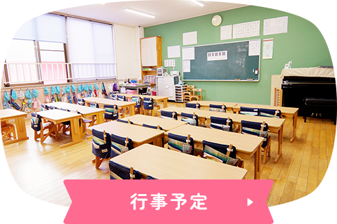 行事予定