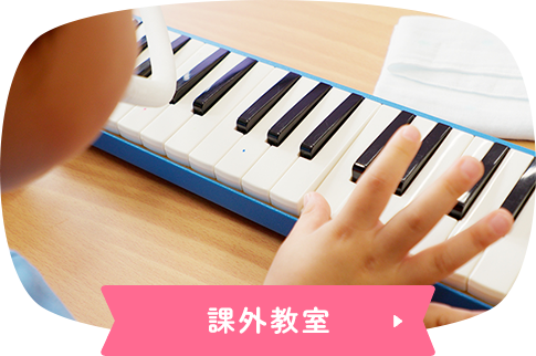 課外教室