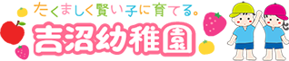 吉沼幼稚園