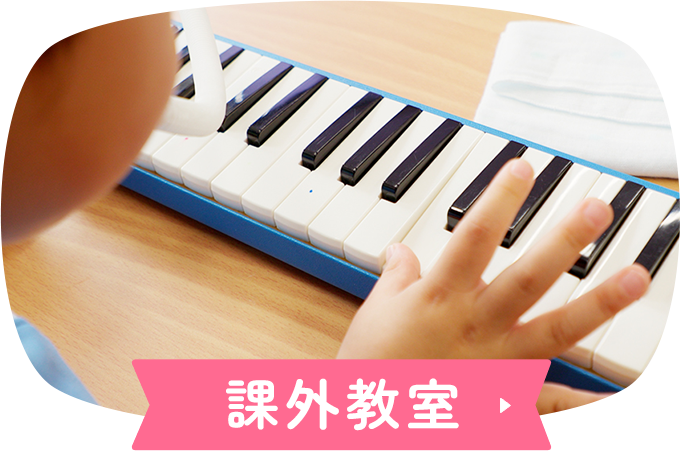 課外教室